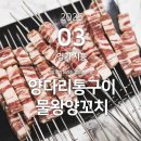 물왕양꼬치