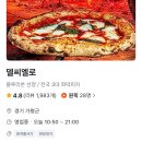 90 | 가평 맛집 델씨엘로 본점 화덕피자 3대 맛집 웨이팅 후기