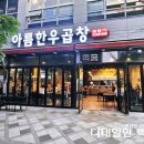 세종 나성동곱창 맛집 아름한우곱창의 한우소곱창 후기