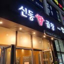 신동곱창 이미지