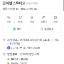 꼰 스튜디오 이미지