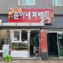 윤아네꽈배기