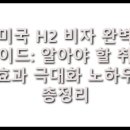 (주)영도환경 노동조합 | 미국 H2 비자 완벽 가이드: 2025년 알아야 할 취업 효과 극대화 노하우 총정리