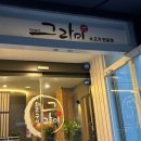 그라미화로구이