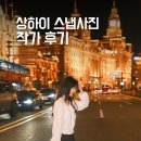 여행사진작가 | 상하이 와이탄 &amp; 우캉맨션 스냅사진 작가 가격 내돈내산 후기