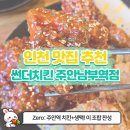남부빌딩 | [주안치킨] 큼직한 조각으로 배부르게! 썬더치킨 주안남부역점 치맥 조합 솔직 후기🍗