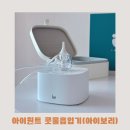 아이원트(I want)헤어 | [내돈내산] 콧물흡입기 추천, 둘콧물 색깔까지 체크하는 스마트한 '아이원트'