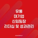 디에프인터내셔널 | [교육 후기] 신세계 그룹사 신임팀장 리더십 및 성과관리 교육