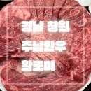 경남 창원_내돈내먹_리얼 후기_주남한우직판장_암소 오마카세_마블링 끝내주는 한우구이