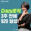 TOEIC 점수 3주 만에 폭풍 상승! 대구 토익 학원 920점 달성 후기