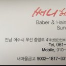 써니헤어샾 - 전주시 덕진구 붓내1길 10 | 써니헤어샾