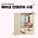 경기도 파주시 야당동 45평 헤어샵인테리어 후기_1775