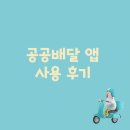 공공피자 | 공공배달앱 통합포털 오픈! 성남에서 공공배달앱 후기