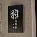 여주현 : 동천_감성숙소펜션 이미지