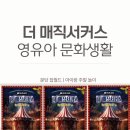 백설유치원 | 주말 공연관람 매직서커스, 아이랑 주말놀이/할인 예약 공연정보 / A열관람후기