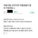 외동 아들 군대 가면 우울증 올까 벌써 걱정돼요 이미지