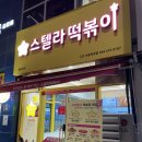 스텔라떡볶이구미산동