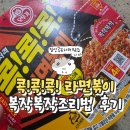 라면볶이 복작복작 전자레인지 조리법 후기