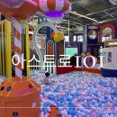 11500-5-49-101 | 울산 아이랑 실내 놀이터 대형 키즈카페 아스트로101 솔직후기 (주차,기본정보)