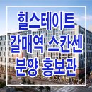 구리 갈매 현대 클러스터 힐스테이트 스칸센 알토 모델하우스 분양가 갈매역 오피스텔 상가 지식산업센터 분양 홍보관 이미지