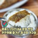 공항낙지마을 | 파주 운정신도시 맛집 만천원에 청국장 가자미구이까지! 원조1호공항마을 미도락