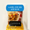 노브랜드 추천상품 눈꽃 탕수육 가정식 반찬으로 먹어본 후기