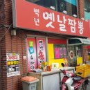 백년손짜장