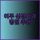 시애노요양병원 | 여주시 인근 신경외과 신경과 전문병원 추천