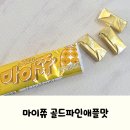 파인애플 | 마이쮸 골드파인애플맛 후기
