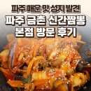 신간짬뽕 | 파주 금촌 신간짬뽕 본점 후기 — 매운맛 땡길 때 답은 여기! / 요리바리의 방문 기록