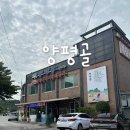 소문난빨래마을 | 광명 양평골 밤일마을 소문난 맛집 방문 후기