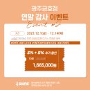 [광주SNPE] 광주.전남 유일전문센터 SNPE 광주금호점, 감사 이벤트를 진행합니다!