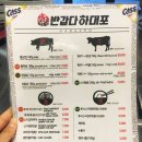 반갑다하대포 - 종로구 종로9길 8 | 반갑다하대포