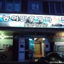 농어민후계자횟집