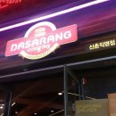 다사랑슈퍼 - 전주시 완산구 신봉3길 7 | 다사랑슈퍼