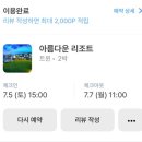 아름다운리조트 | [제주 성산 숙소] 또또또간 아름다운리조트 트윈룸 2박 후기