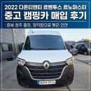 청주 다온 카센타 | 2022 다온티앤티 르벤투스 르노마스터 중고 캠핑카 매입 후기 : 충북 청주 출장, 정직함으로 맺은 인연