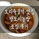 오정농장 | 부천 팽오리농장 본점 오리주물럭 맛집 포장 꿀팁과 후기