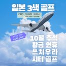 동경골프
