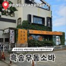 부산 송정 맛집 흑송우동소바 솔직후기 웨이팅 주차