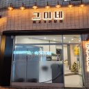 그미네생고기