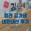 김가네청라 | 청라 김가네 청라호수공원점 내돈내산 후기