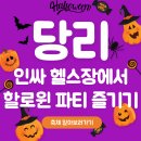 하정빌딩 | &#34;10월 혜택 받으려면 할로윈 이벤트로! 당리헬스장 피티 필라테스 요가&#34;