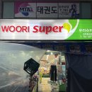 우리슈퍼 문산점 이미지