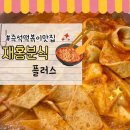 재홍분식플러스 이미지