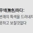 무색