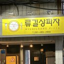 류길상피자 명지신도시점 | 다대포해수욕장 피자집 류길상피자 배달 맛집