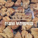진갈비부천범박점 이미지
