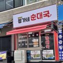 정가네순대국 | 철산맛집 정가네순대국 방문후기