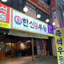 부천역 우동 맛집 한신우동 부천역점 부천역 술집후기